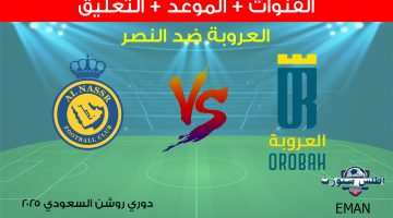 العروبة ضد النصر