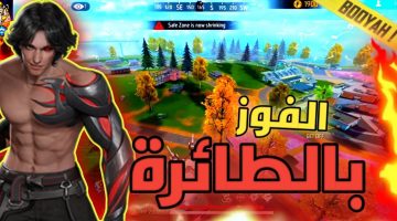 الفوز في Free Fire