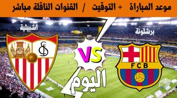 القنوات الناقلة لمباراة برشلونة وإشبيلية اليوم في الدوري الإسباني