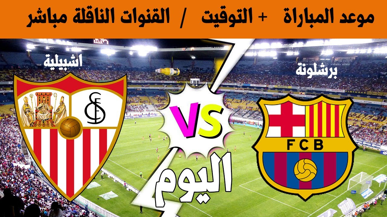 القنوات الناقلة لمباراة برشلونة وإشبيلية اليوم في الدوري الإسباني