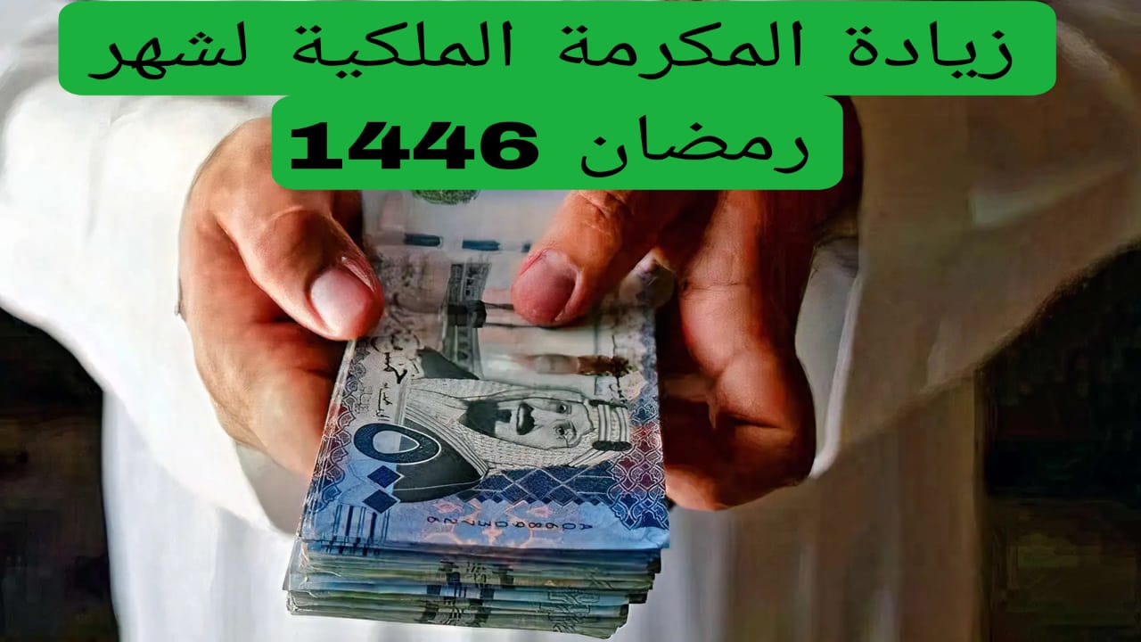 امر ملكي رفع قيمة المكرمة الملكية رمضان 1446 لمستفيدي الضمان المطور الموارد البشرية توضح