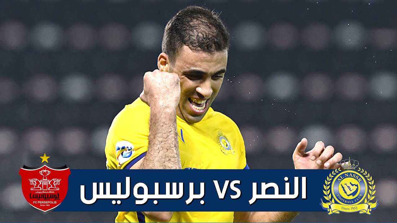 اليوم النصر يختتم مشواره في مجموعات آسيا بمواجهة برسبوليس