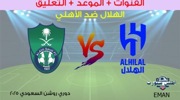 الهلال ضد الأهلي