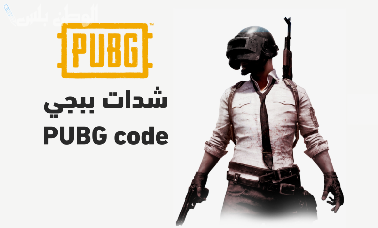 بضغطة خد 5000 شدة”.. شحن شدات ببجي عن طريق الرصيد PUBG Mobile بدون تحقق بشري بطريقة موثوقة 100% استمتع باللعبة