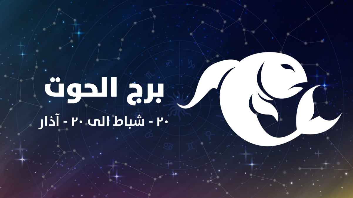 حياة رومانسية.. حظك اليوم برج الحوت الإثنين 10 فبراير 2025 على الصعيد العاطفي والمهني والصحي