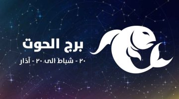 برج الحوت وحظك اليوم الأحد 9 فبراير 2025