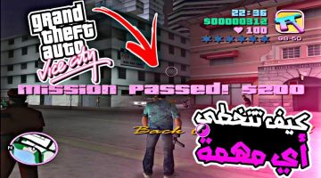 بالتحديثات الأخيرة 2025 وأهم الإضافات … تحميل gta vice city جاتا فايس سيتي للأجهزة الأيفون والأندرويد