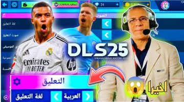 DLS 2025.. تحميل دريم ليج 25 تعليق عربي التحديث الجديد للأندرويد والأيفون