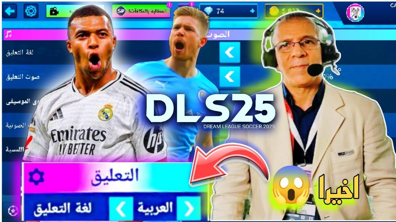 DLS 2025.. تحميل دريم ليج 25 تعليق عربي التحديث الجديد للأندرويد والأيفون