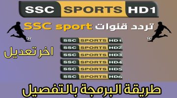 تردد قناة SSC