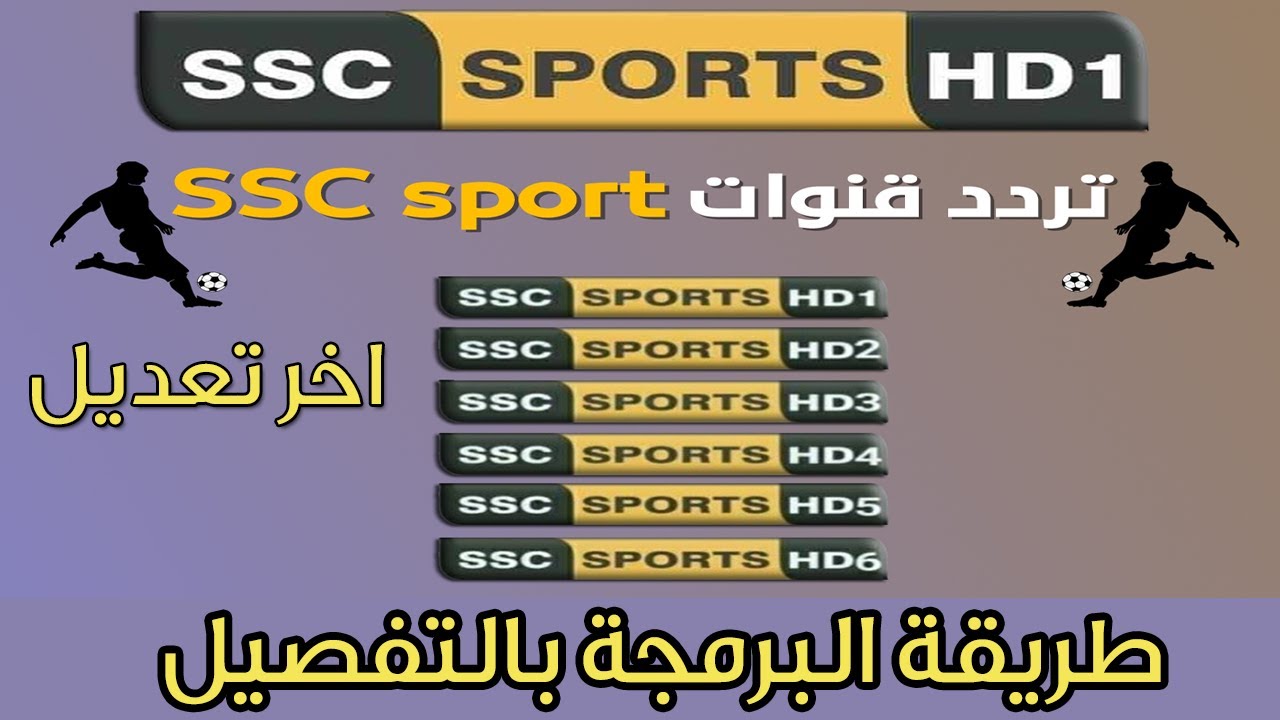 لمتابعة مبايات دوري روشن تردد قناة SSC الرياضية السعودية 2025 بجودة عالية HD