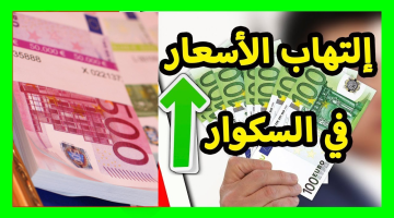 اليورو يحلق في السكوار… سعر اليورو مقابل الدينار الجزائري في السوق السوداء اليوم وسط الطلب المتزايد على العملة الاوروبية للشراء والبيع