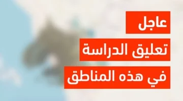 وكالة تعليق الدراسة عاجل تعليق الدراسة غدا حرصا على سلامة الطلاب من احوال الطقس الارصاد تطلق الانذار الاحمر على مناطق بالمملكة أمطار رعدية ورياح شديدة