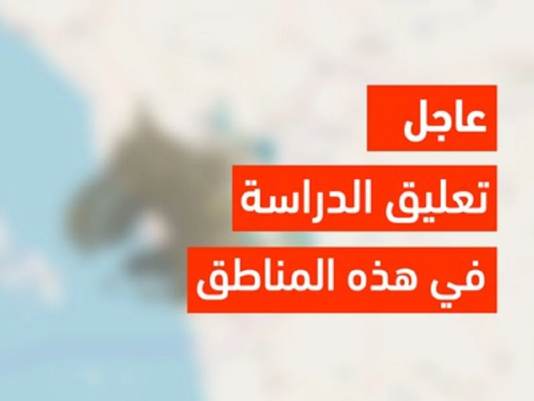 وكالة تعليق الدراسة عاجل تعليق الدراسة غدا حرصا على سلامة الطلاب من احوال الطقس الارصاد تطلق الانذار الاحمر على مناطق بالمملكة أمطار رعدية ورياح شديدة