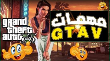 أبرز مهمات gta 5 جاتا 5 الجديدة نفذ المهام واحصل على ومكافآت