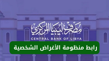 حجز 4000 دولار عبر cbl.gov.ly مصرف ليبيا المركزي 2025 منظومة حجز العملات الأجنبية