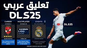 خطوات تحميل دريم ليج سوكر 25 2025 Dream League Soccer التحديث الأخير بالتعليق العربي