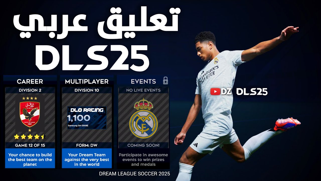 خطوات تحميل دريم ليج سوكر 25 2025 Dream League Soccer التحديث الأخير بالتعليق العربي