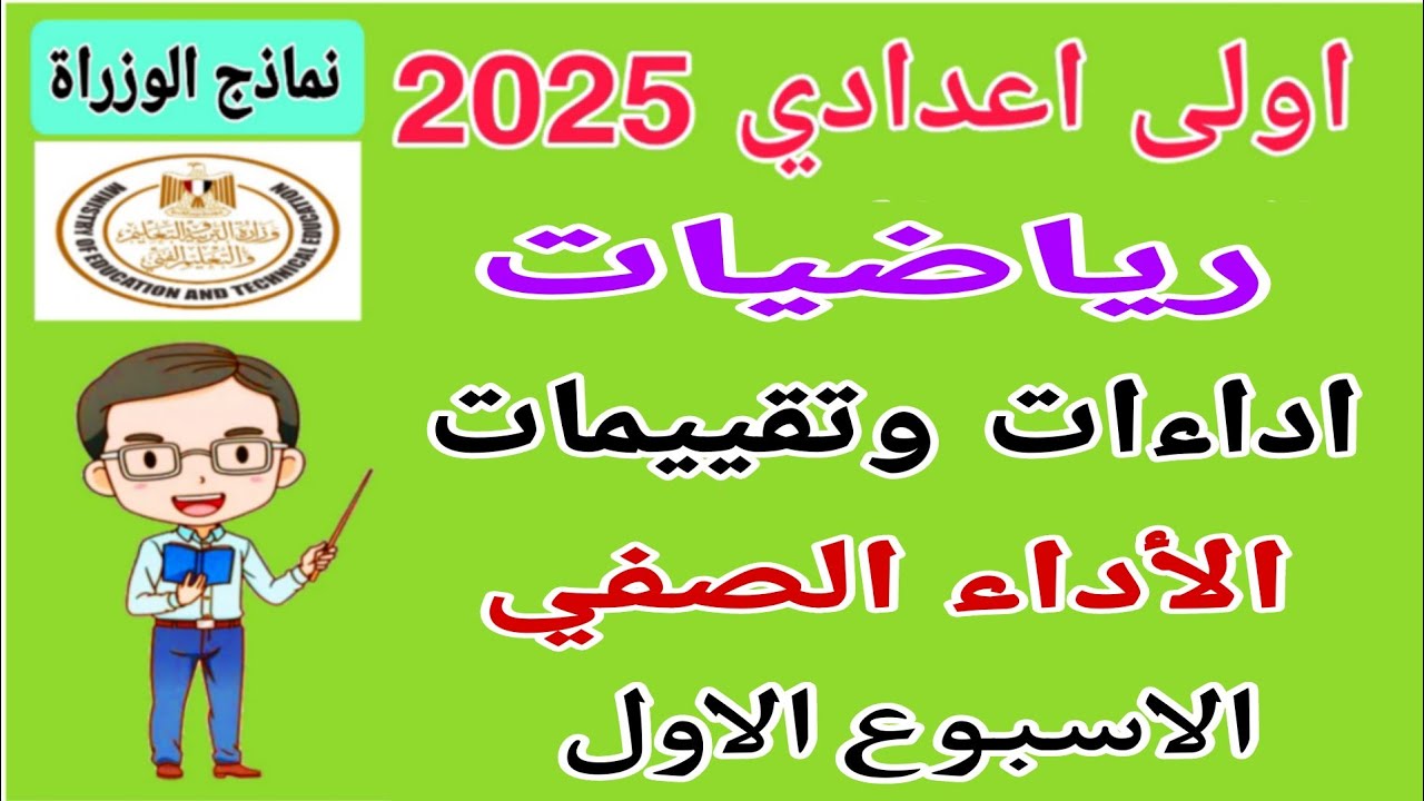 جميع المواد .. رابط الأداءات الصفية والتقييمات للصف الأول الإعدادي الأسبوع الأول