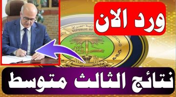 رابط الاستعلام عن نتائج الثالث متوسط في العراق 2024 1 1