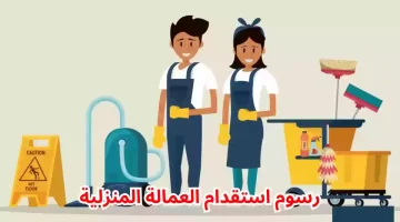 رسوم استقدام عاملة منزلية