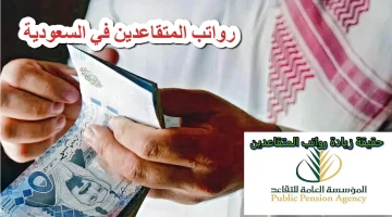 أنباء عن زيادة رواتب المتقاعدين 15% بمناسبة يوم التأسيس ورمضان 1446