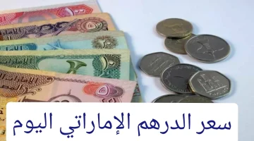 سعر الدرهم الإماراتي