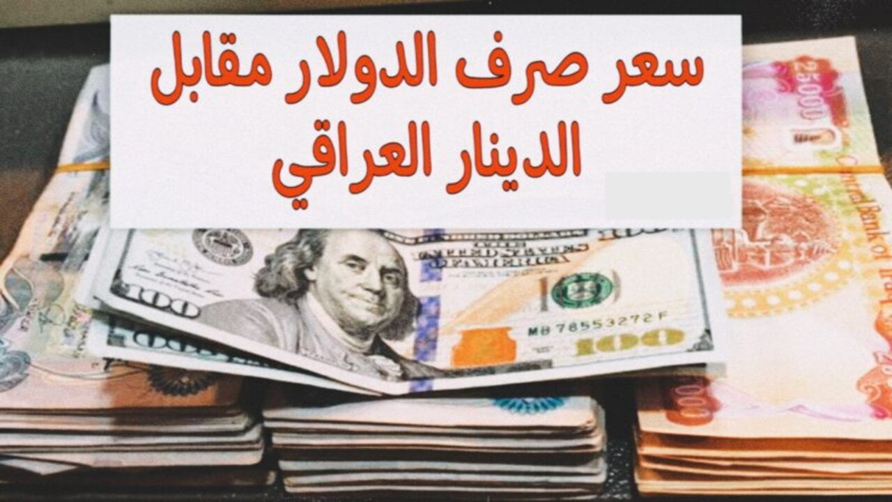 انخفاض ناري.. سعر الدولار اليوم في بغداد واربيل في السوق السوداء بيع وشراء بالتداولات الصباحية