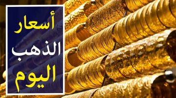 سعر الذهب اليوم