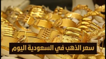 سعر الذهب في السعودية اليوم السبت 15 فبراير 2025