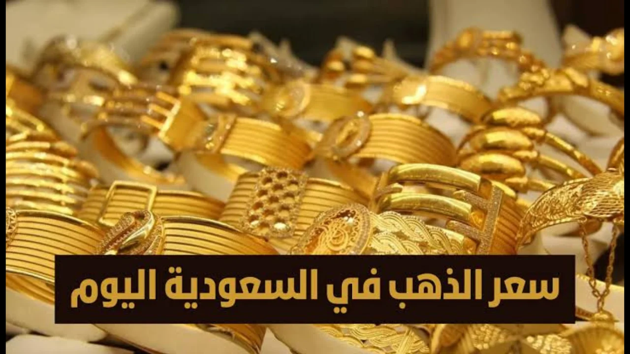 سعر الذهب في السعودية اليوم السبت 15 فبراير 2025 عيار 24 و21