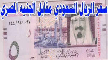 سعر الريال مقابل الجنيه في البنوك