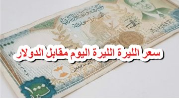 سعر صرف الليرة السورية أمام الدولار اليوم 20 فبراير 2025