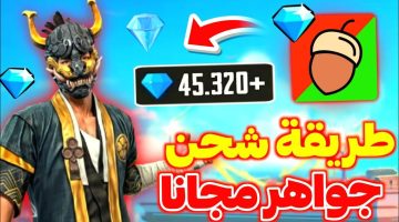 شحن جواهر FREE FIRE