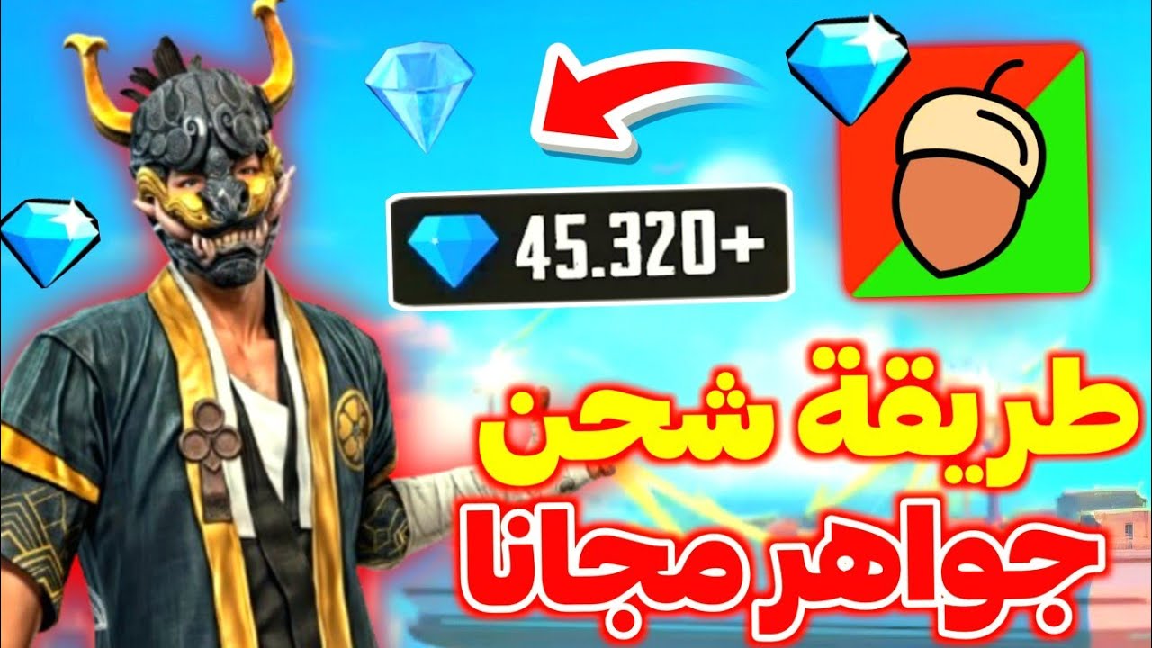 شحن جواهر فري فاير 2025 FREE FIRE للحصول علي الرقصات والأسكنات المميزة