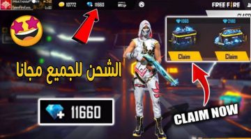 شحن جواهر Free Fire المجانية