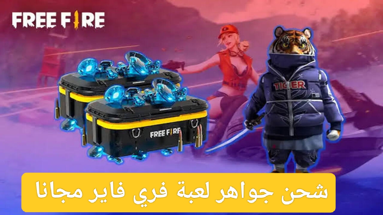 شحن جواهر فرى فاير 2025 بطريقة أمنة ومضمونة وأجدد أكواد FREE FIRE مجاناً