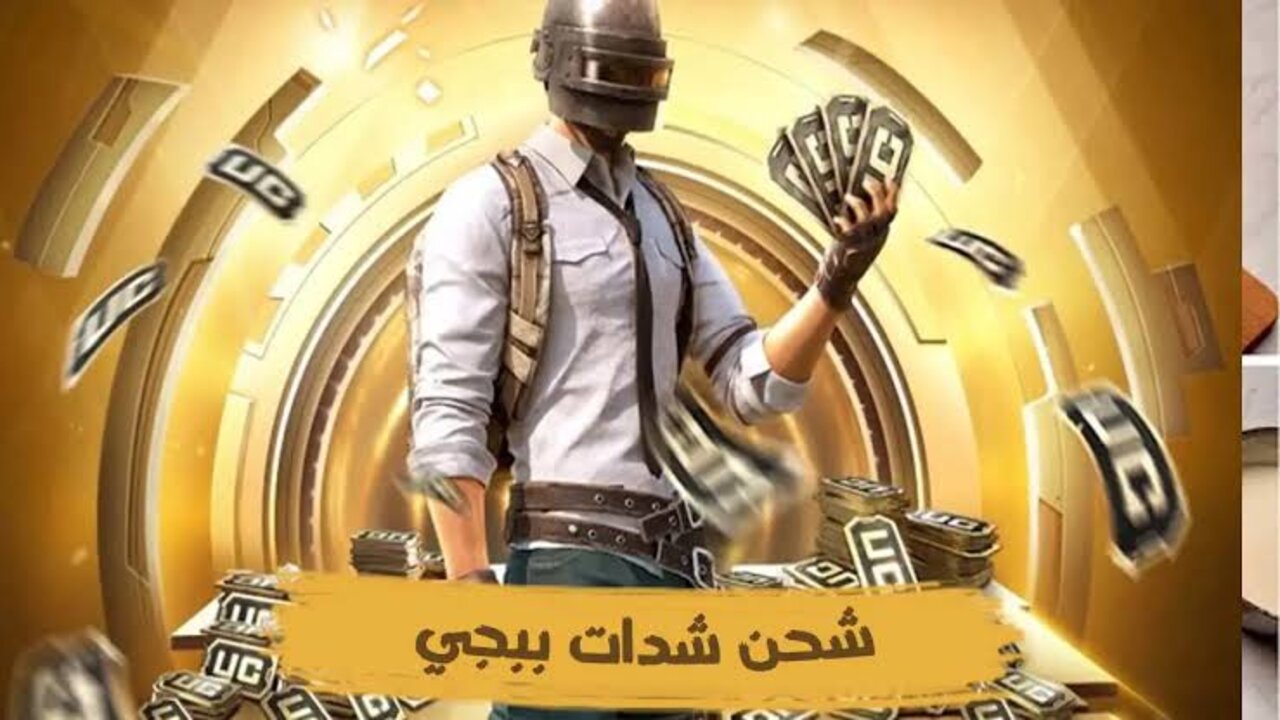 خدلك 21000 شدة بضغطة”.. شحن شدات ببجي UC عن طريق الايدي PUBG Mobile عبر موقع ميداس باي بطريقة آمان