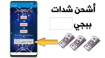 بطريقة آمنة ومضمونة 100% شحن شدات ببجي 2025 مجانا للإصدار الجديد عن طريق الأيدي ID