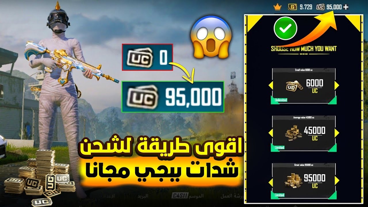 بضغطة زر شحن شدات ببجي موبايل PuBG UC 2025 وربح الأسلحة والملابس