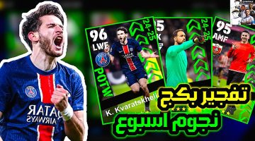 استلم 1200 كوينزات مجاني.. شحن كوينز إي فوتبول 25 بيس EFootball Pes وفتح بكج نجوم الاسبوع