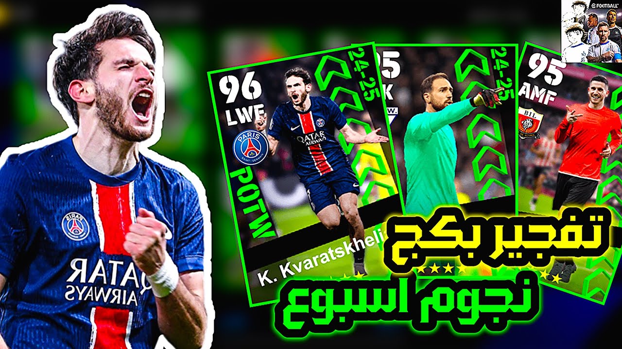 استلم 1200 كوينزات مجاني.. شحن كوينز إي فوتبول 25 بيس EFootball Pes وفتح بكج نجوم الاسبوع