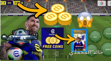 مجاني 1300 كوينز اليوم .. شحن كوينز إي فوتبول eFootball 2025 v4.3.0 مجانا تحديث الخميس الموسم الجديد وفتح بكجات الابيك مجانا