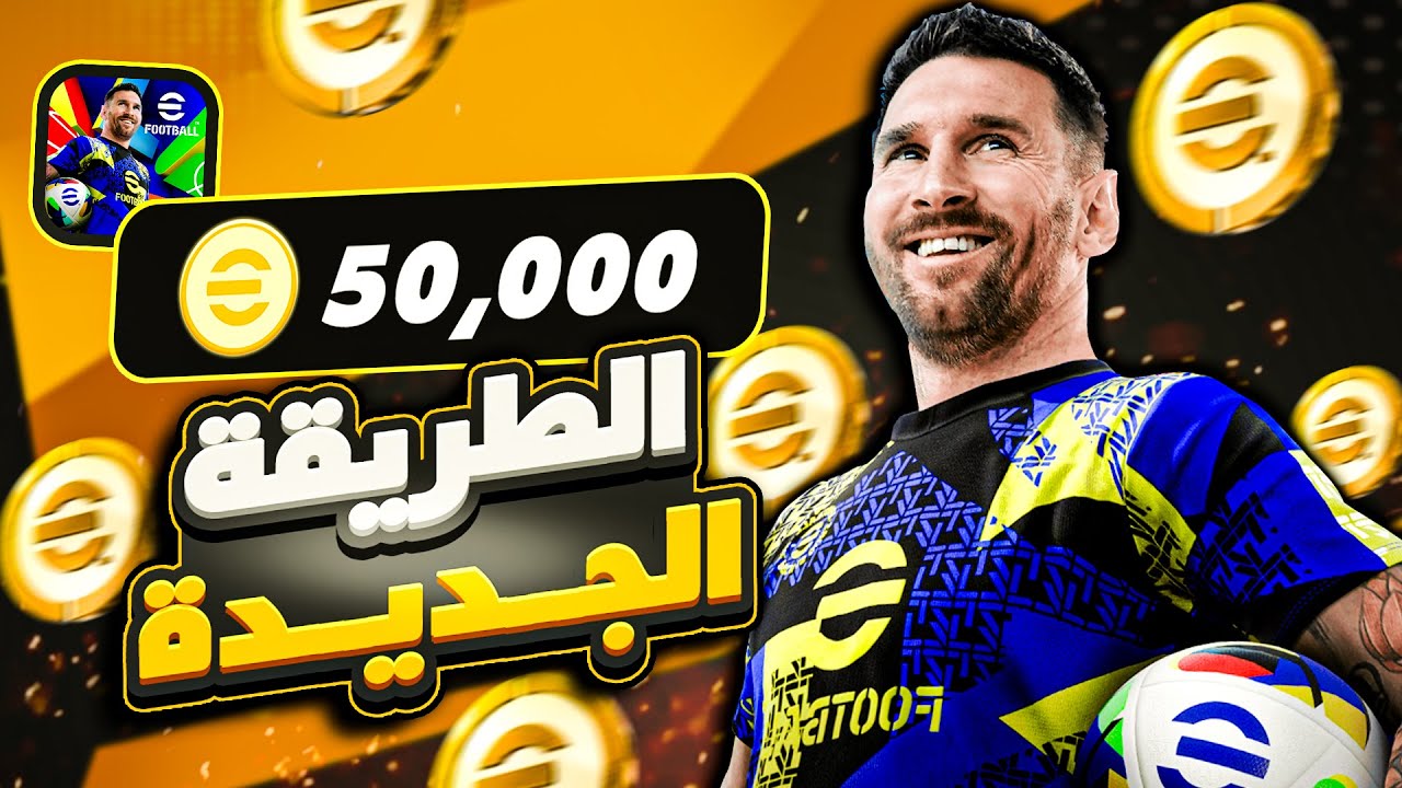 مضمونة 100% طريقة شحن كوينز إي فوتبول eFootball PES 2025 بطريقة آمنة