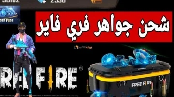 استلم فوري 2420 جوهرة.. شحن جواهر فري فاير 2025 free fire بطريقة آمنة ومضمونة 100%