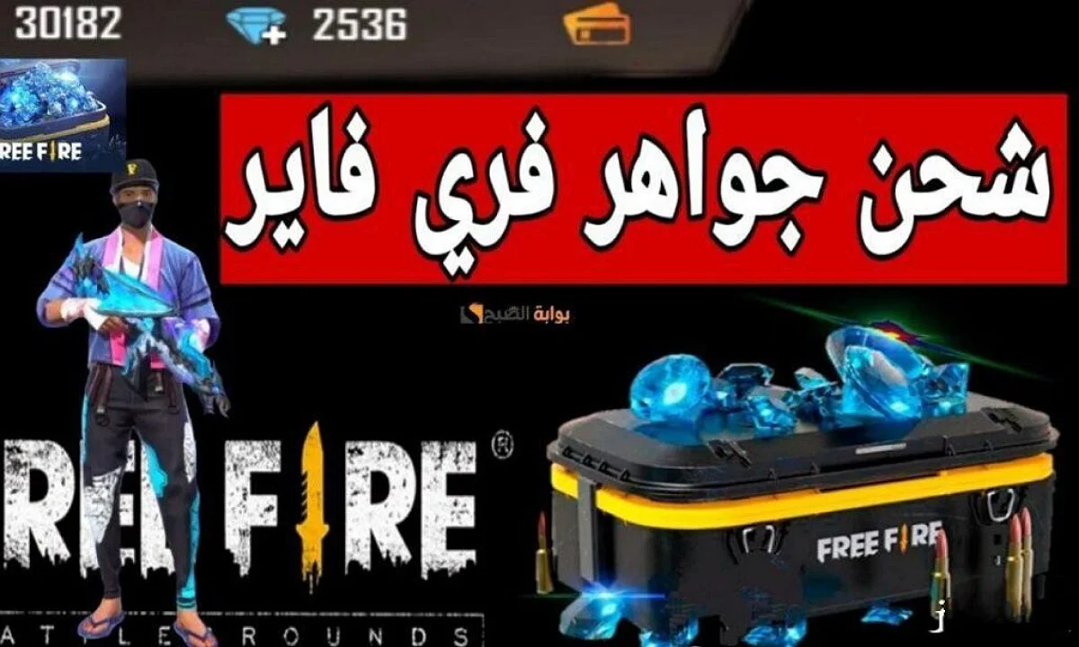 استلم فوري 2420 جوهرة.. شحن جواهر فري فاير 2025 free fire بطريقة آمنة ومضمونة 100%