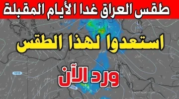 تحذير من هيئة الأنواء العراقية.. طقس العراق سيشهد منخفض جوي شتوي مع انخفاض شديد في درجات الحرارة خلال الأيام القادمة