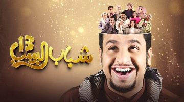 عرض مسلسل شباب البومب 13 الحلقة الاولي