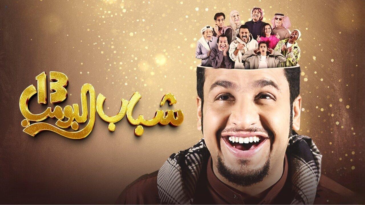 موعد عرض مسلسل شباب البومب 13 الحلقة الاولي على روتانا خليجية في رمضان 2025