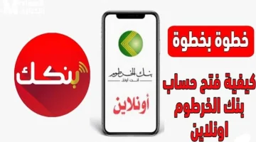 فتح حساب بنك الخرطوم أونلاين 2025